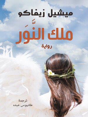 cover image of ملك النور